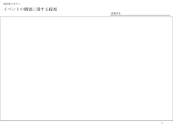 様式第4号の1 イベントの概要に関する提案 提案者名 1 様式第4号の2