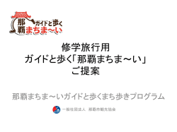 修学旅行向け那覇まちま～いのご提案
