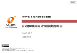 資料2 自治体職員向け研修実施報告（PPTX）