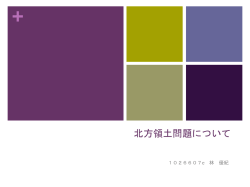 北方領土問題について