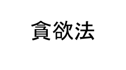 貪欲法