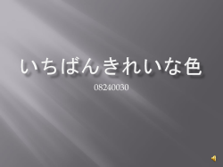 一番きれいな色？