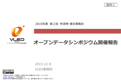資料1 オープンデータシンポジウム開催報告（PPTX）