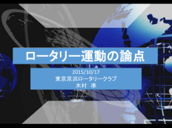 ロータリー運動の論点