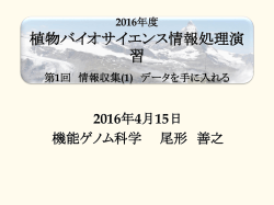植物バイオサイエンス情報処理演習