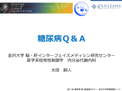 2013年 薬・薬連携セミナー 糖尿病Q＆A PPT