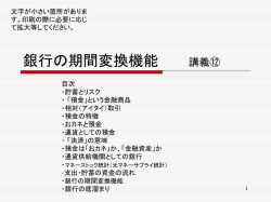 11_銀行の期間変換機能 - おカネのこと 経済のこと 社会のこと いろいろ