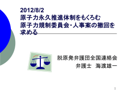 規制委員会人事について