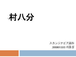 村八分
