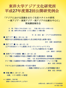 東洋大学アジア文化研究所平成27年度第2回公開研究例会 [その他の