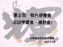 第2回校内研究会（ESD学習会・検討会） 資料(ppt)