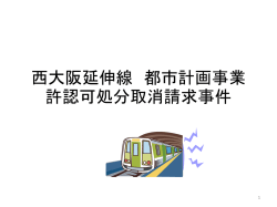 西大阪延伸線 都市計画事業 許認可処分取消請求事件 1 大阪地裁 平成