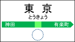 東 京 とうきょう 神田 有楽町 有 楽 町 ゆうらくちょう 東京 新橋 新 橋 しん
