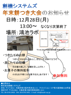 創機システムズ 年末餅つき大会のお知らせ