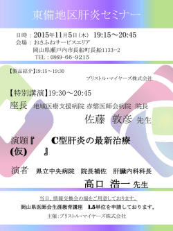 東備地区肝炎セミナー