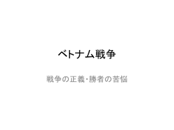ベトナム戦争 戦争の正義・勝者の苦悩 戦争は政治の延長とは 戦争には