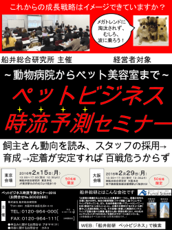 ペットビジネス 時流予測セミナー