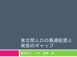東北間人口の最適配置と実態のギャップ