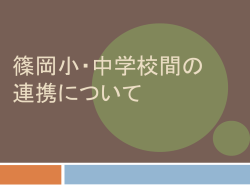 共同実施の形態 - 小牧市教育委員会