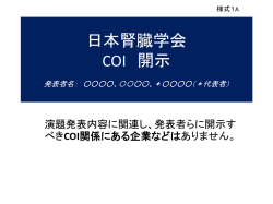 日本腎臓学会COI 発表者 開示なし