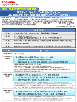 東芝テック マイナンバー制度対応セミナー ～個人番号の収集・保管から