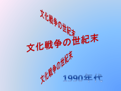 文化戦争の世紀末 1990年代 文化戦争の世紀末 文化戦争の世紀末