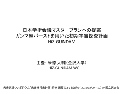 HiZ-GUNDAM - 光学赤外線天文連絡会