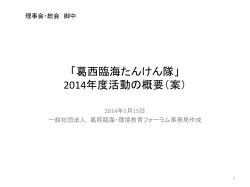 【理事会・総会向】葛西臨海たんけん隊2014年度活動計画案