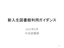 H27新入生図書館利用ガイダンス6月