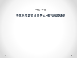 虐待の定義（講義） - 埼玉県社会福祉協議会