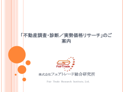 不動産調査・診断／実勢価格（時価）リサーチ