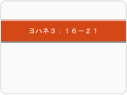 ヨハネ3：16－21 荒野で上げられた蛇の話を 読んでみましょう 民数記