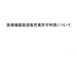 医療機器製造販売業許可申請について