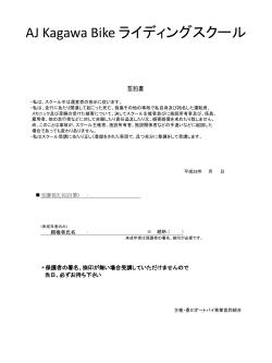 保護者署名書 - 香川オートバイ事業協同組合