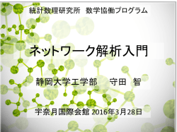 ネットワーク解析入門(守田) - 数学協働プログラム