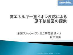 高エネルギー重イオン反応における原子核相図の探索(PPTX - J-PARC