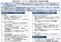 和歌山県オープンデータ推進に関する指針等の概要