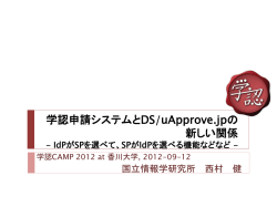 IdPがSPを選べて - 学術認証フェデレーション 学認 GakuNin