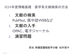 H24情報基礎_医学系文献検索の方法 - NAOSITE