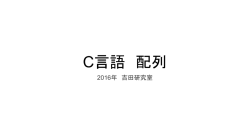 学生ゼミ資料 C言語6
