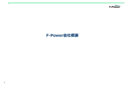F-Power会社紹介 - 株式会社F