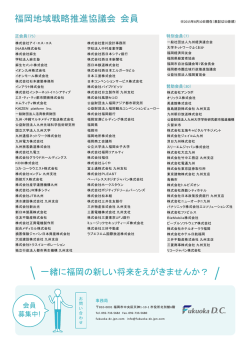 一緒に福岡の新しい将来をえがきませんか？ お問い合わせ 事務局 810
