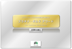 プラチナギルドアワード企画書130831