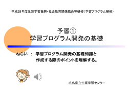 学習プログラム開発の基礎知識と 作成する際のポイントを理解する。
