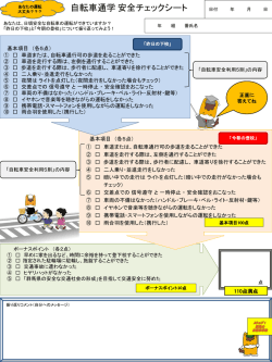 自転車通学 安全チェック表27ver