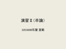 演習Ⅱ（卒論） 1053008石屋 宜範 予備調査ならぬ予備分析… 準備の