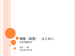 （実習） はじめに 社会学類第2班 足立 一郎 2016年4月14日