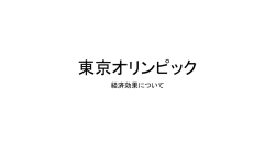 東京オリンピック 経済効果について