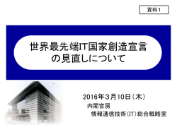 世界最先端IT国家創造宣言の見直しについて