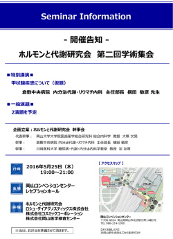 ホルモンと代謝研究会 第二回学術集会_開催告知ちらし案